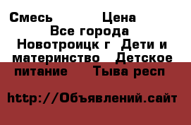 Смесь NAN 1  › Цена ­ 300 - Все города, Новотроицк г. Дети и материнство » Детское питание   . Тыва респ.